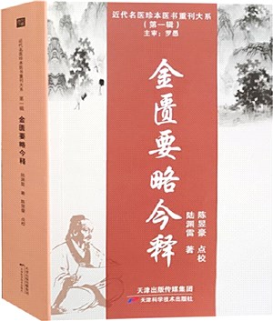 金匱要略今釋（簡體書）