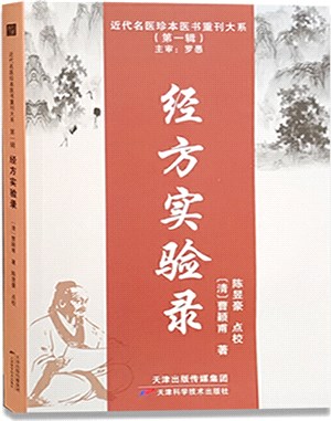 經方實驗錄（簡體書）