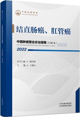 中國腫瘤整合診治指南：結直腸癌、肛管癌2022（簡體書）