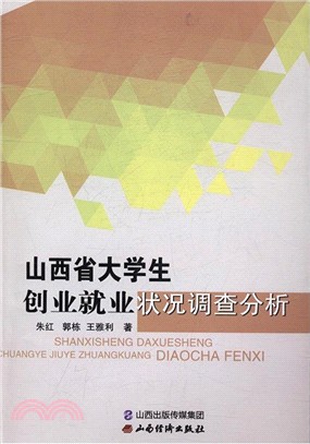 山西省大學生創業狀況調查分析（簡體書）