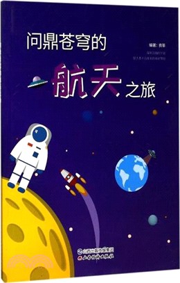 問鼎蒼穹的航太之旅（簡體書）