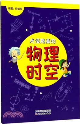 光怪陸離的物理時空（簡體書）