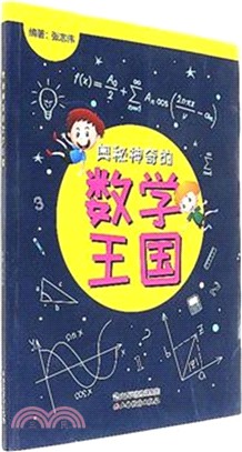 奧秘神奇的數學王國（簡體書）