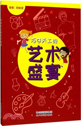 巧奪天工的藝術盛宴（簡體書）