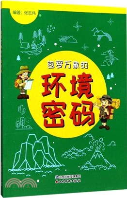 包羅萬象的環境密碼（簡體書）