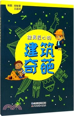 獨具匠心的建築奇葩（簡體書）