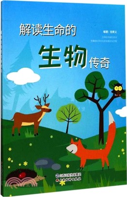 解讀生命的生物傳奇（簡體書）