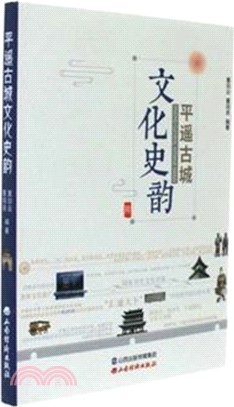 平遙古城文化史韻（簡體書）