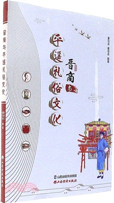 晉商與平遙禮俗文化（簡體書）