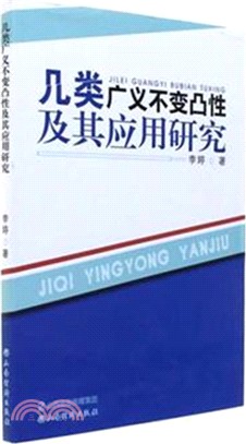 幾類廣義不變凸性及其應用研究（簡體書）