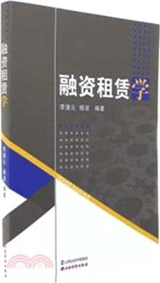 融資租賃學（簡體書）