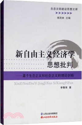 新自由主義經濟學思想批判：基於生態正義和社會正義的理論剖析（簡體書）