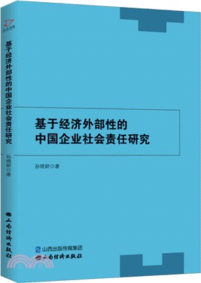 基於經濟外部性的中國企業社會責任研究（簡體書）