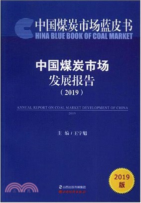 中國煤炭市場發展報告2019（簡體書）
