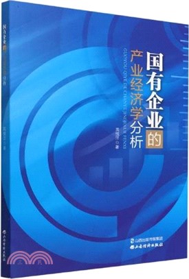 國有企業的產業經濟學分析（簡體書）