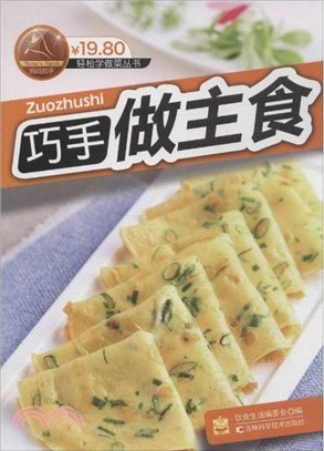 巧手做主食（簡體書）