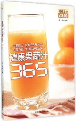 健康果蔬汁365（簡體書）