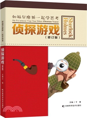 和福爾摩斯一起學思考：偵探遊戲(修訂版)（簡體書）