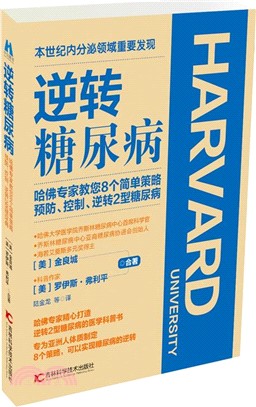 逆轉糖尿病：哈佛專家教您8個簡單策略預防、控制、逆轉2型糖尿病（簡體書）