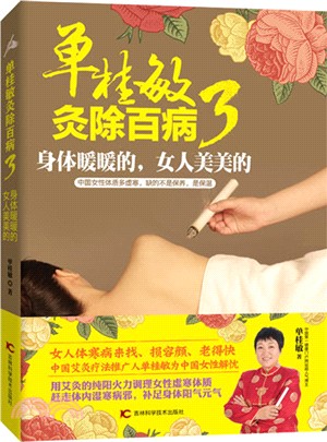 單桂敏灸除百病3：身體暖暖的，女人美美的（簡體書）