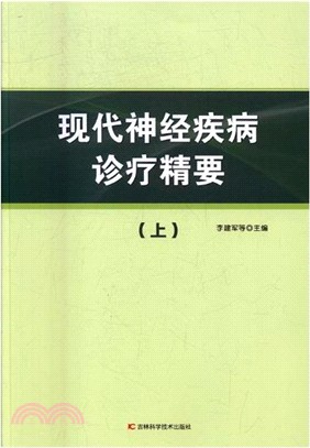 現代神經疾病診療精要(全二冊)（簡體書）