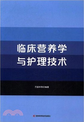 臨床營養學與護理技術（簡體書）