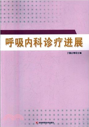 呼吸內科診療進展（簡體書）