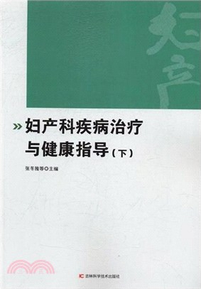 婦產科疾病治療與健康指導(全二冊)（簡體書）