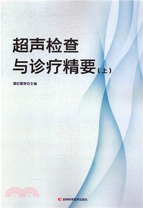 超聲檢查與診療精要(全二冊)（簡體書）