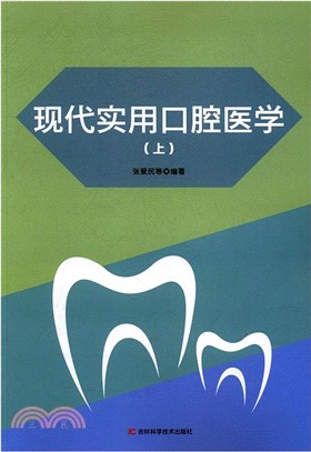 現代實用口腔醫學(全二冊)（簡體書）