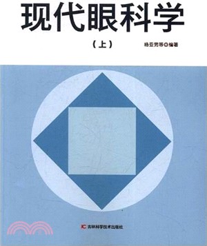 現代眼科學(全二冊)（簡體書）