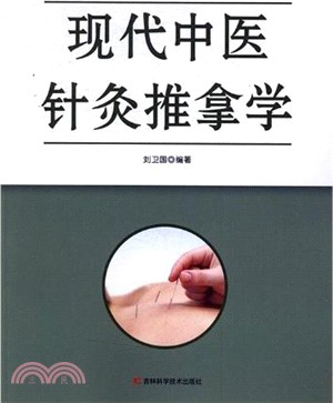 現代中醫針灸推拿學（簡體書）