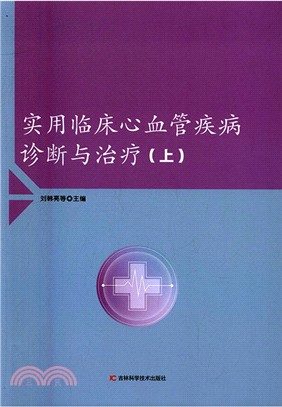 實用臨床心血管疾病診斷與治療(全二冊)（簡體書）