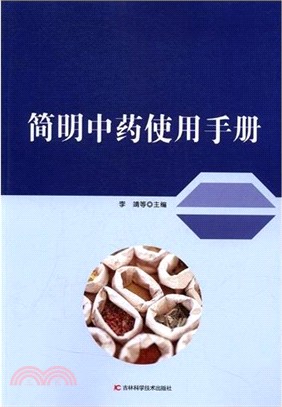 簡明中藥使用手冊（簡體書）