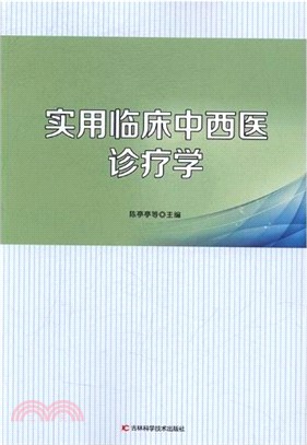 實用臨床中西醫診療學（簡體書）