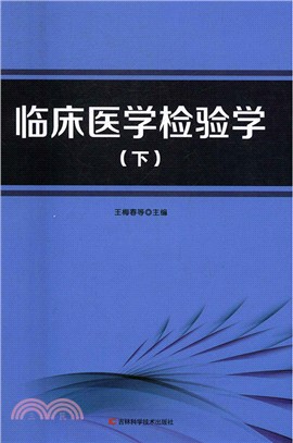 臨床醫學檢驗學(全二冊)（簡體書）