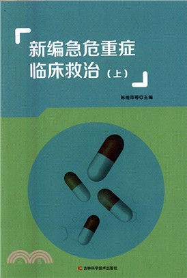 新編急危重症臨床救治(全二冊)（簡體書）