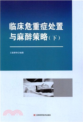 臨床危重症處置下麻醉策略(全二冊)（簡體書）