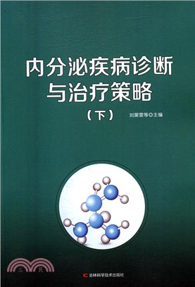 內分泌疾病診斷與治療策略(全二冊)（簡體書）