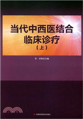 當代中西醫結合臨床診療(全二冊)（簡體書）