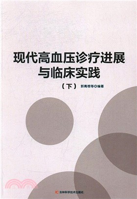 現代高血壓診療進展與臨床實踐(全二冊)（簡體書）