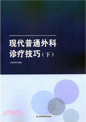 現代普通外科診療技巧(全二冊)（簡體書）