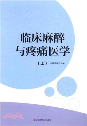 臨床麻醉與疼痛醫學(全二冊)（簡體書）