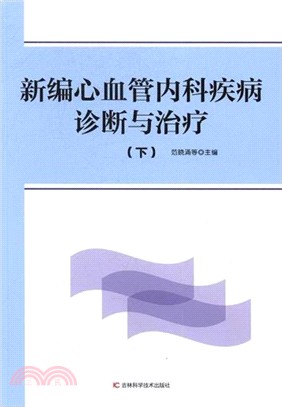 新編心血管內科疾病診斷與治療(全二冊)（簡體書）