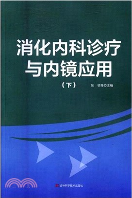 消化內科診療與內鏡應用(全二冊)（簡體書）