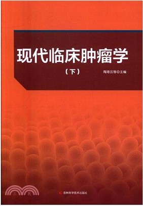 現代臨床腫瘤學(全二冊)（簡體書）