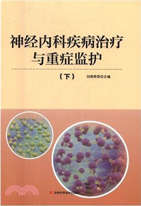 神經內科疾病治療與重症監護(全二冊)（簡體書）