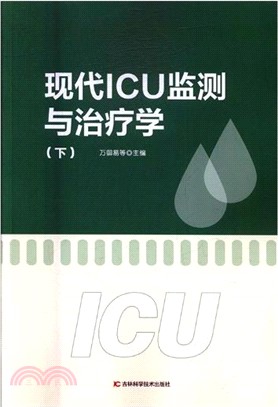 現代ICU監測與治療學（簡體書）