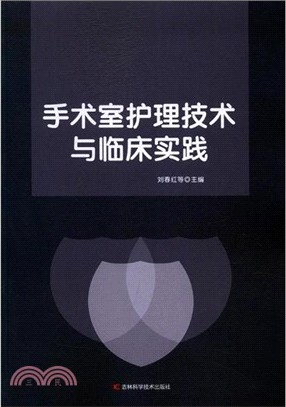 手術室護理技術與臨床實踐（簡體書）