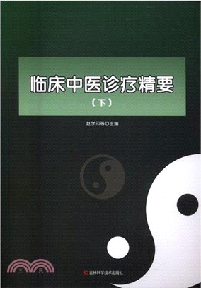 臨床中醫診療精要(全二冊)（簡體書）